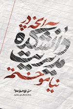 تصویر جلد کتاب آنچه در دانشکده مدیریت نیاموختم