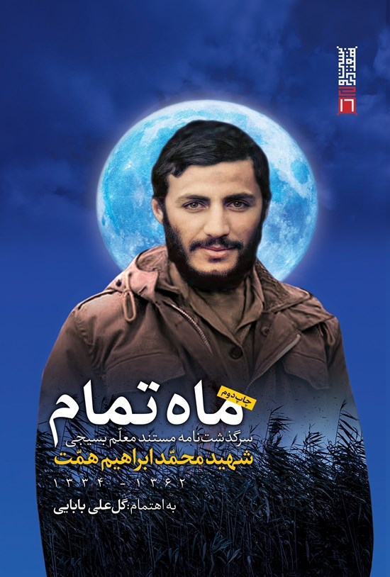 تصویر جلد کتاب ماه تمام