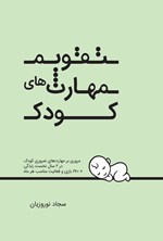 تصویر جلد کتاب تقویم مهارت های کودک