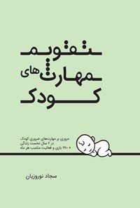 تصویر جلد کتاب تقویم مهارت های کودک