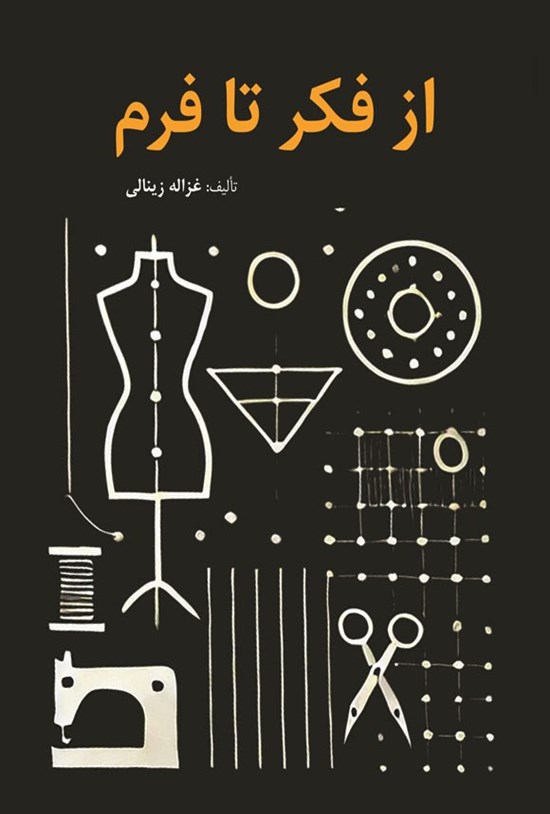 تصویر جلد کتاب از فکر تا فرم