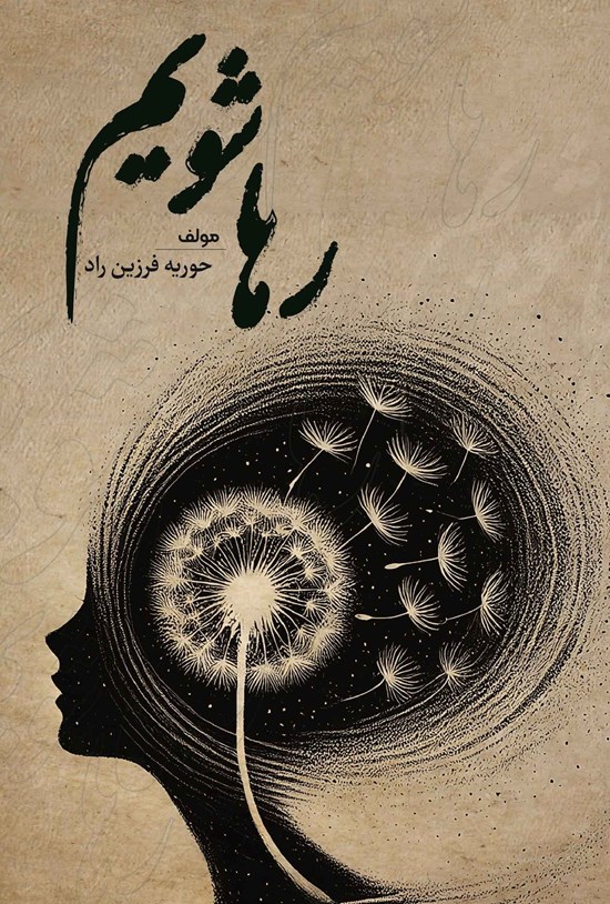 تصویر جلد کتاب رها شویم