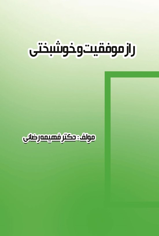 تصویر جلد کتاب راز موفقیت و خوشبختی