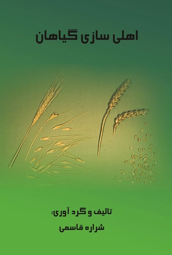 تصویر جلد کتاب اهلی سازی گیاهان