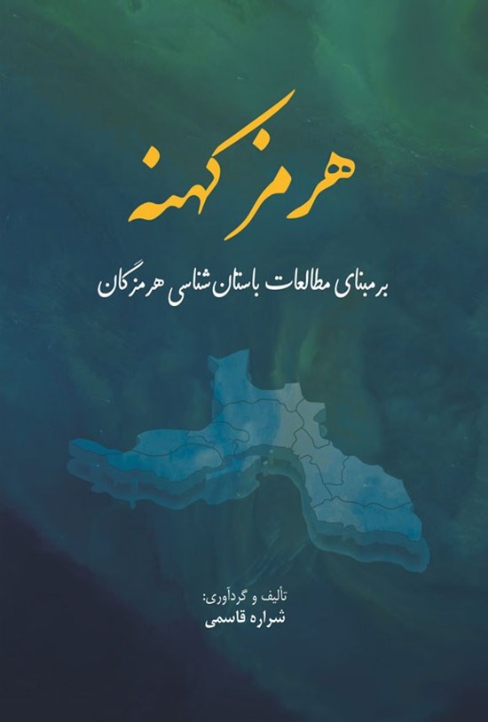 تصویر جلد کتاب هرمز کهنه