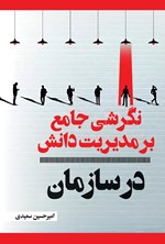 تصویر جلد کتاب نگرشی جامع بر مدیریت دانش در سازمان