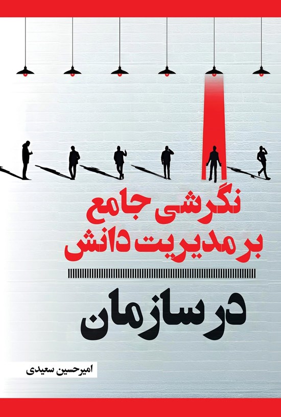 تصویر جلد کتاب نگرشی جامع بر مدیریت دانش در سازمان