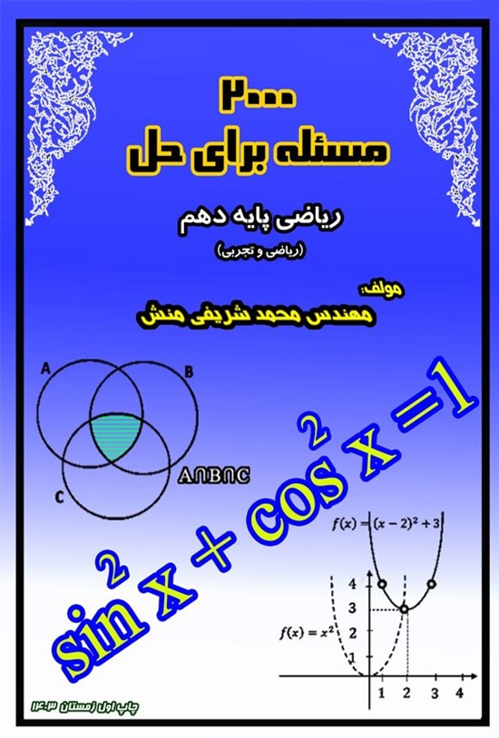 تصویر جلد کتاب ۲۰۰۰ مسئله برای حل ریاضی پایه دهم (ریاضی و تجربی)