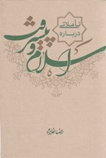 تصویر جلد کتاب تاملاتی درباره اسلام و پیشرفت