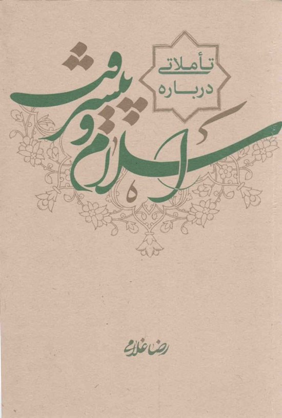 تصویر جلد کتاب تاملاتی درباره اسلام و پیشرفت