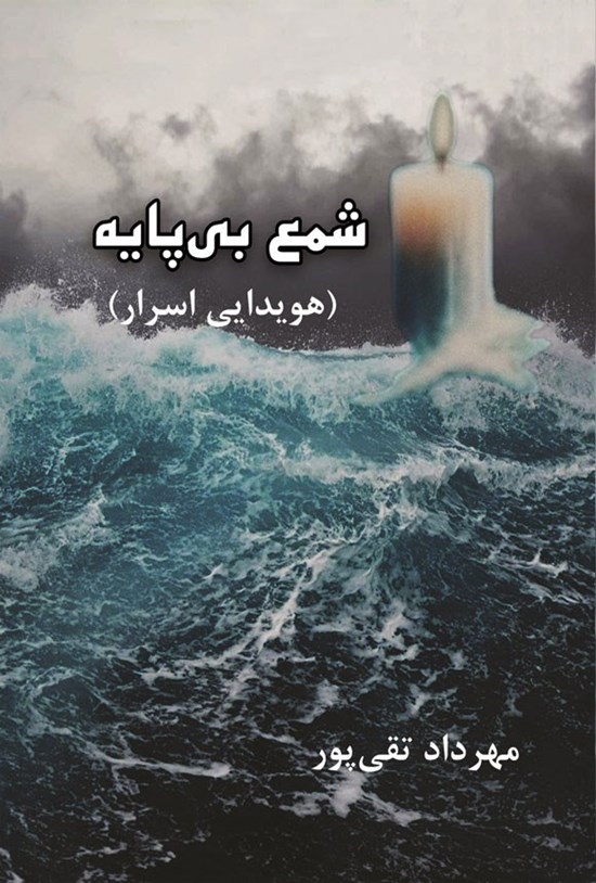 تصویر جلد کتاب شمع بی پایه