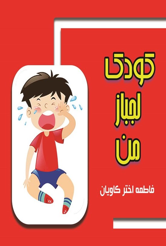تصویر جلد کتاب کودک لجباز من
