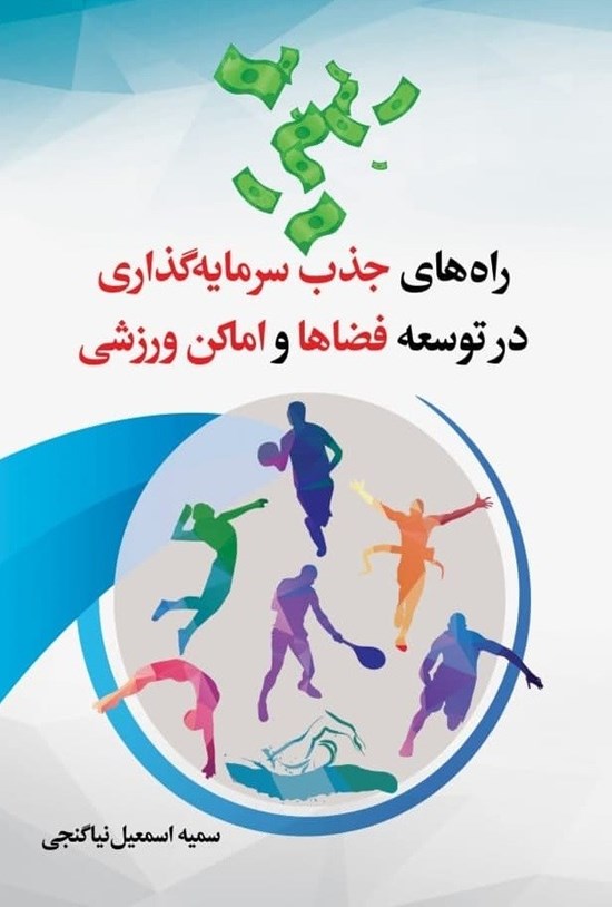 تصویر جلد کتاب راه های جذب سرمایه گذاری در توسعه فضاها و اماکن ورزشی