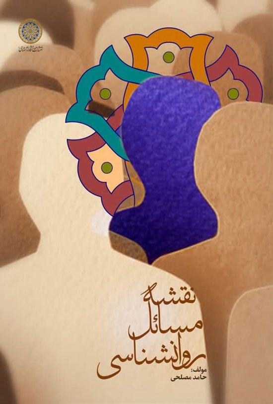 تصویر جلد کتاب نقشه مسائل روانشناسی