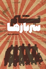 تصویر جلد کتاب تیم سربازها