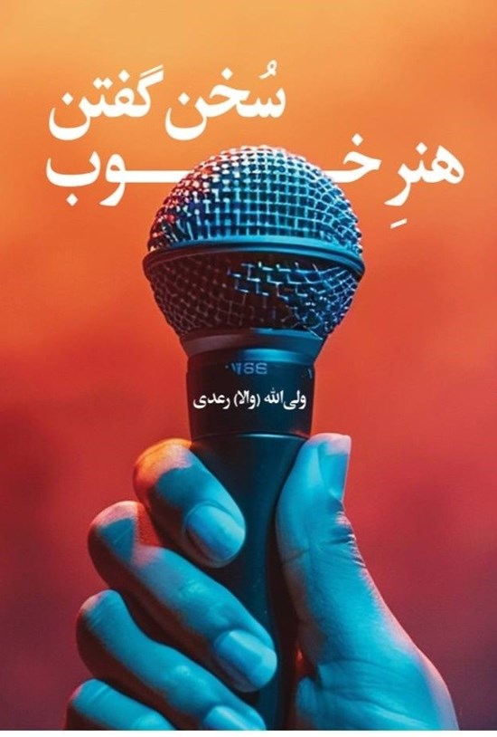 تصویر جلد کتاب هنر خوب سخن گفتن