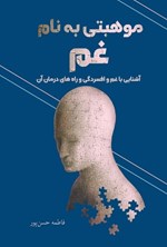 تصویر جلد کتاب موهبتی به نام غم