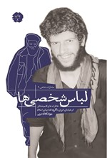 تصویر جلد کتاب لباس شخصی ها