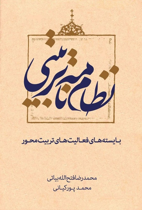 تصویر جلد کتاب نظام نامه تربیتی