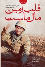 تصویر جلد کتاب قلب زمین مال ماست