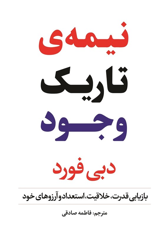 تصویر جلد کتاب نیمه تاریک وجود