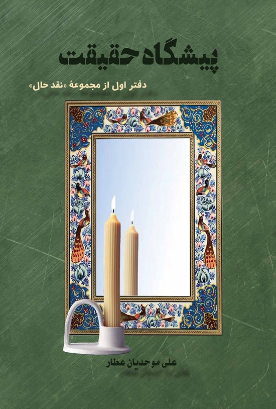 تصویر جلد کتاب پیشگاه حقیقت