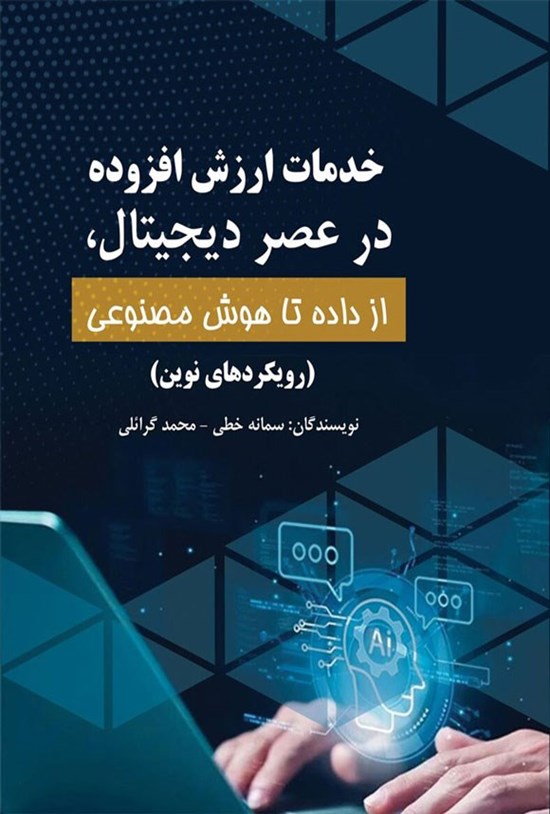 تصویر جلد کتاب خدمات ارزش افزوده در عصر دیجیتال، از داده تا هوش مصنوعی