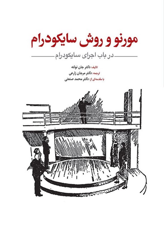 تصویر جلد کتاب مورنو و روش سایکودرام