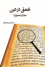 تصویر جلد کتاب تعمق در دین، مجاز یا ممنوع؟