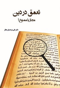 تصویر جلد کتاب تعمق در دین، مجاز یا ممنوع؟