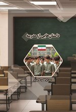 تصویر جلد کتاب داستان هایی از مدرسه
