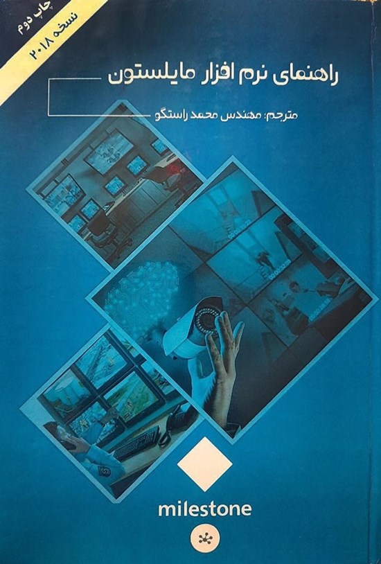 تصویر جلد کتاب راهنمای نرم افزار مایلستون