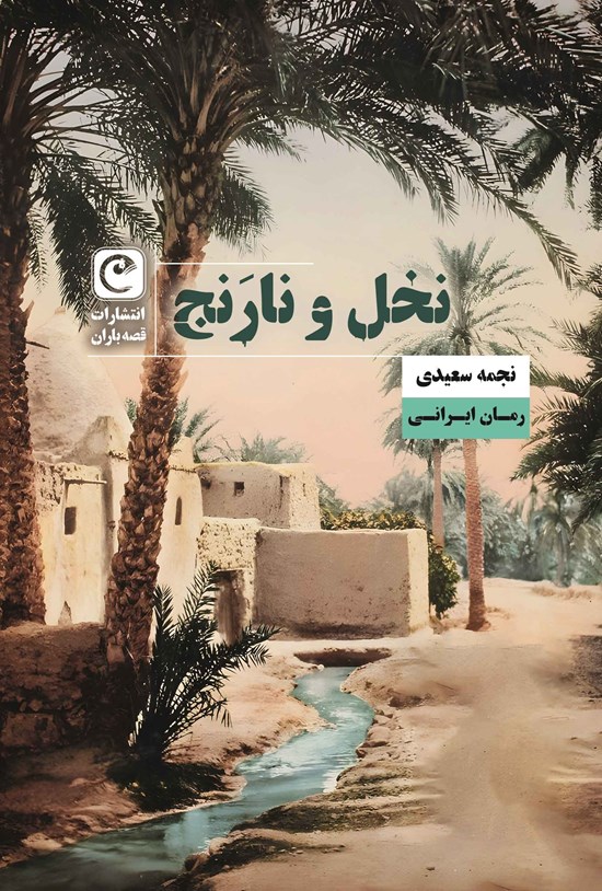 تصویر جلد کتاب نخل و نارنج