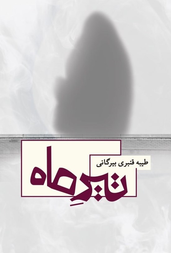 تصویر جلد کتاب تیر ماه
