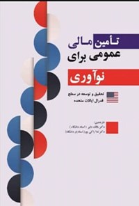 تصویر جلد کتاب تامین مالی عمومی برای نوع آوری تحقیق و توسعه در سطح فدرال ایالات متحده