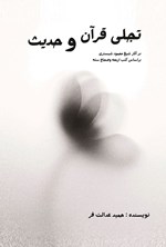 تصویر جلد کتاب تجلی قرآن و حدیث در آثار شیخ محمود شبستری