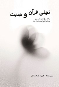 تصویر جلد کتاب تجلی قرآن و حدیث در آثار شیخ محمود شبستری