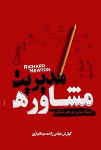 تصویر جلد کتاب مشاوره مدیریت