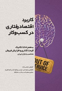 تصویر جلد کتاب کاربرد اقتصاد رفتاری در کسب و کار