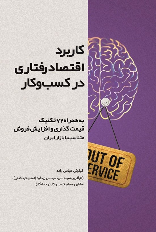 تصویر جلد کتاب کاربرد اقتصاد رفتاری در کسب و کار