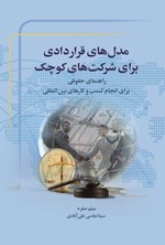 تصویر جلد کتاب مدل های قراردادی برای شرکت های کوچک