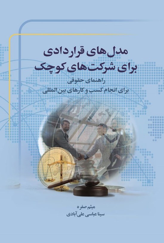 تصویر جلد کتاب مدل های قراردادی برای شرکت های کوچک