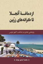 تصویر جلد کتاب از دماغه آنجلا تا کرانه های زرین