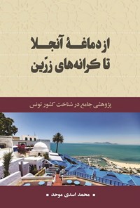 تصویر جلد کتاب از دماغه آنجلا تا کرانه های زرین