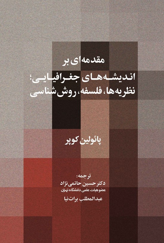 تصویر جلد کتاب مقدمه ای بر اندیشه های جغرافیایی