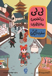 تصویر جلد کتاب لی لی در انجمن ماجراجویان؛ سفر به ژاپن
