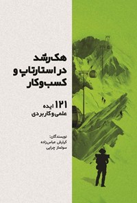 تصویر جلد کتاب هک رشد