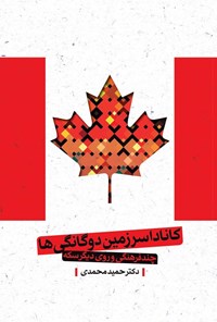 تصویر جلد کتاب کانادا سرزمین دوگانگی ها