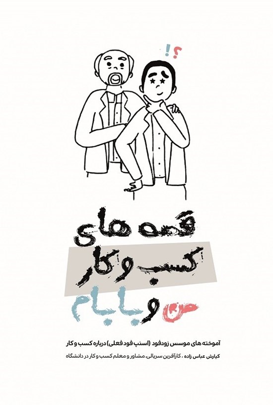 تصویر جلد کتاب قصه های کسب و کار من و بابام