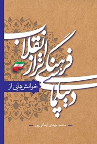 تصویر جلد کتاب خوانش هایی از دیپلماسی فرهنگی تراز انقلاب